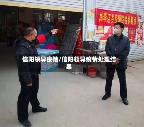 信阳领导疫情/信阳领导疫情处理结果