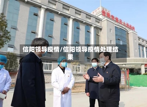 信阳领导疫情/信阳领导疫情处理结果-第2张图片