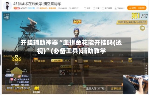 开挂辅助神器“血拼金花能开挂吗(透视)	”(必备工具)辅助教学-第2张图片