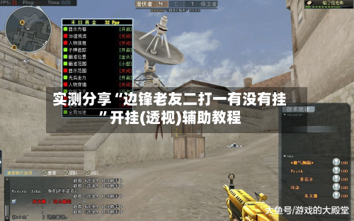 实测分享“边锋老友二打一有没有挂	”开挂(透视)辅助教程-第1张图片