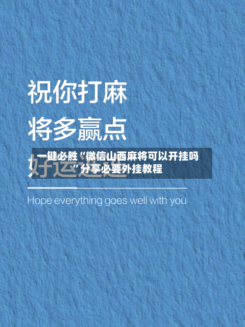 一键必胜“微信山西麻将可以开挂吗”分享必要外挂教程-第2张图片