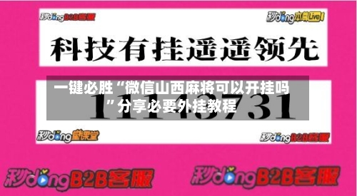 一键必胜“微信山西麻将可以开挂吗”分享必要外挂教程