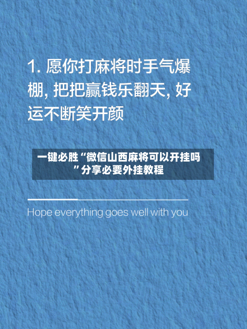 一键必胜“微信山西麻将可以开挂吗	”分享必要外挂教程-第3张图片