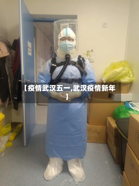 【疫情武汉五一,武汉疫情新年】-第1张图片