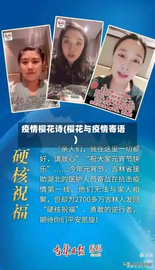 疫情樱花诗(樱花与疫情寄语)