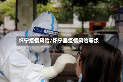 怀宁疫情风险/怀宁县疫情风险等级-第1张图片