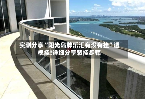 实测分享“阳光岛牌乐汇有没有挂”透视挂!详细分享装挂步骤-第1张图片