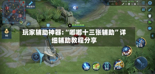 玩家辅助神器:“嘟嘟十三张辅助”详细辅助教程分享