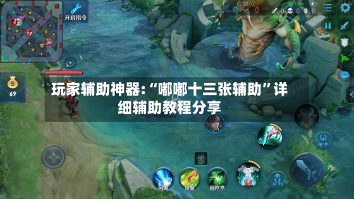 玩家辅助神器:“嘟嘟十三张辅助”详细辅助教程分享-第3张图片