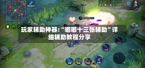 玩家辅助神器:“嘟嘟十三张辅助”详细辅助教程分享-第2张图片