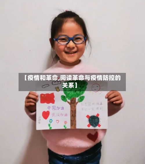 【疫情和革命,阅读革命与疫情防控的关系】-第3张图片