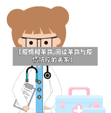 【疫情和革命,阅读革命与疫情防控的关系】