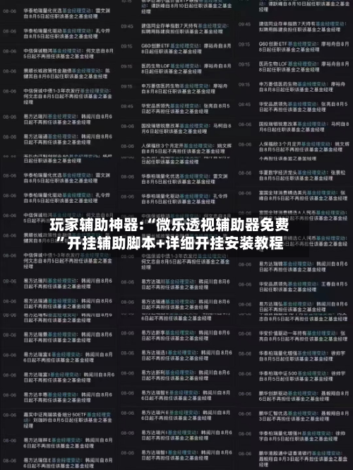 玩家辅助神器:“微乐透视辅助器免费”开挂辅助脚本+详细开挂安装教程-第2张图片