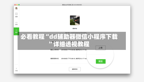 必看教程“dd辅助器微信小程序下载	”详细透视教程-第1张图片
