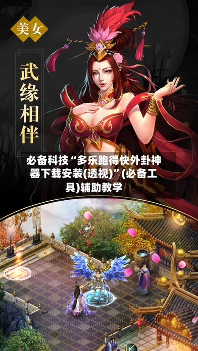 必备科技“多乐跑得快外卦神器下载安装(透视)”(必备工具)辅助教学-第2张图片