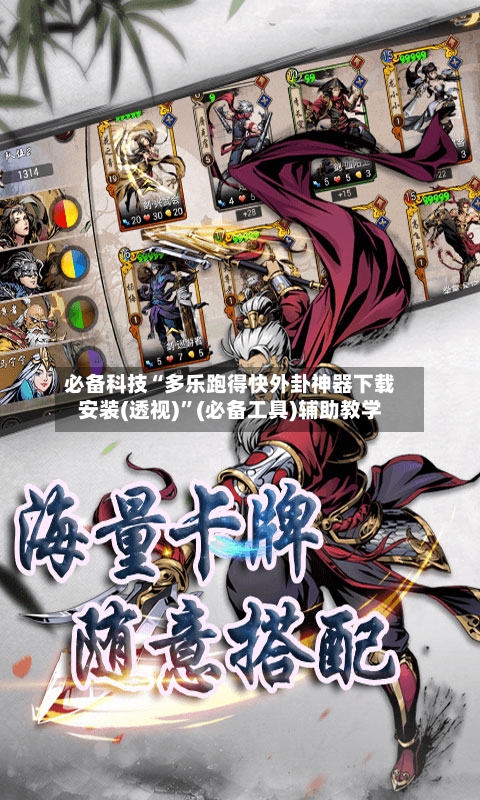 必备科技“多乐跑得快外卦神器下载安装(透视)	”(必备工具)辅助教学-第1张图片