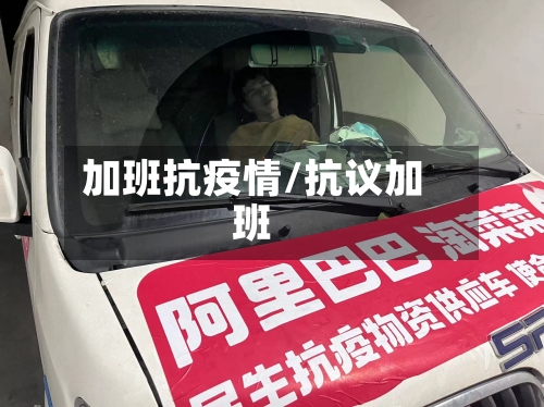 加班抗疫情/抗议加班-第3张图片