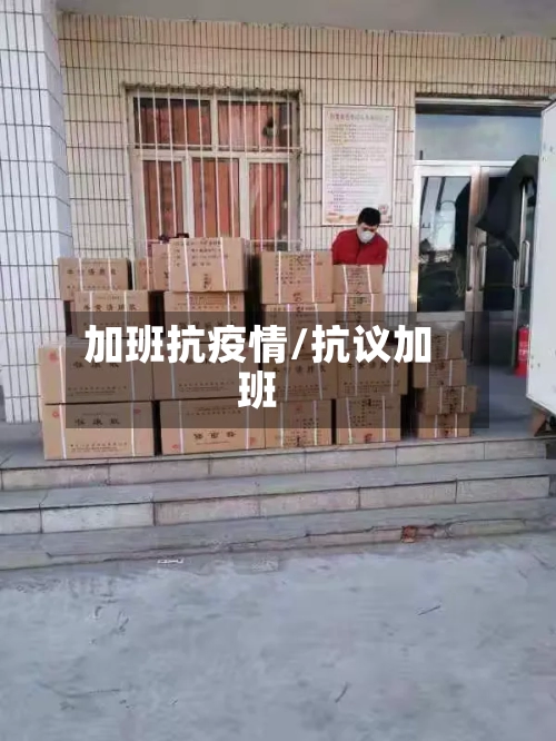 加班抗疫情/抗议加班-第2张图片