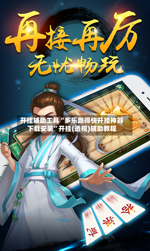 开挂辅助工具“多乐跑得快开挂神器下载安装”开挂(透视)辅助教程-第1张图片