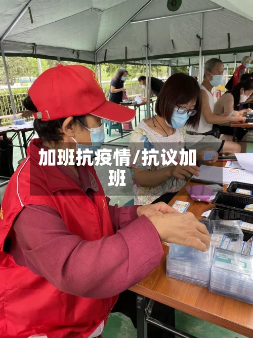 加班抗疫情/抗议加班-第1张图片