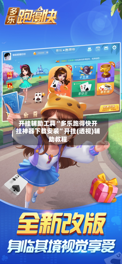 开挂辅助工具“多乐跑得快开挂神器下载安装”开挂(透视)辅助教程-第2张图片