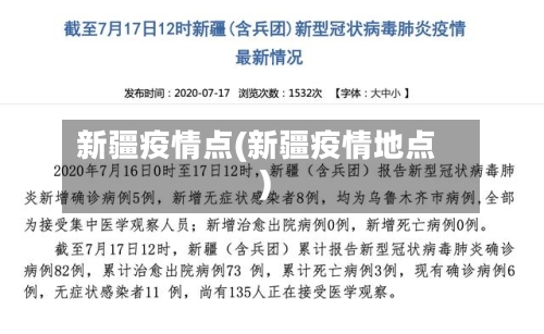 新疆疫情点(新疆疫情地点)-第1张图片