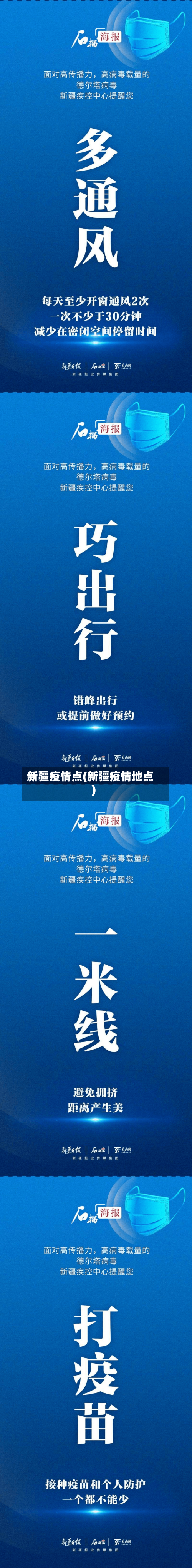 新疆疫情点(新疆疫情地点)-第2张图片