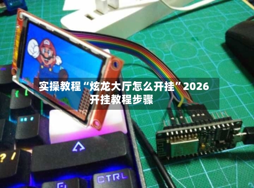 实操教程“炫龙大厅怎么开挂”2026开挂教程步骤-第3张图片