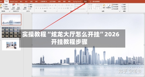 实操教程“炫龙大厅怎么开挂”2026开挂教程步骤-第2张图片
