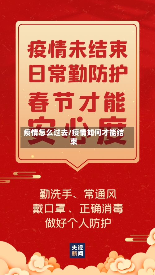 疫情怎么过去/疫情如何才能结束-第3张图片