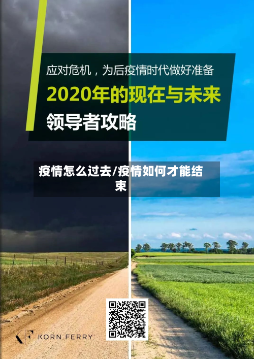 疫情怎么过去/疫情如何才能结束-第1张图片