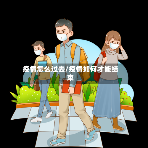 疫情怎么过去/疫情如何才能结束-第2张图片