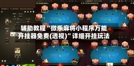 辅助教程“微乐麻将小程序万能开挂器免费(透视)”详细开挂玩法