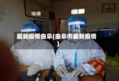 最新疫情曲阜(曲阜市最新疫情)-第1张图片