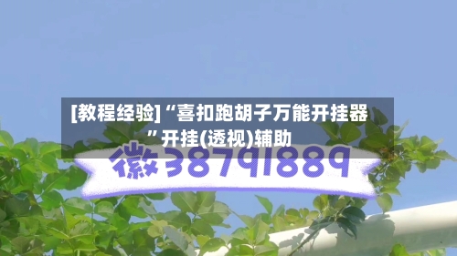 [教程经验]“喜扣跑胡子万能开挂器	”开挂(透视)辅助-第1张图片