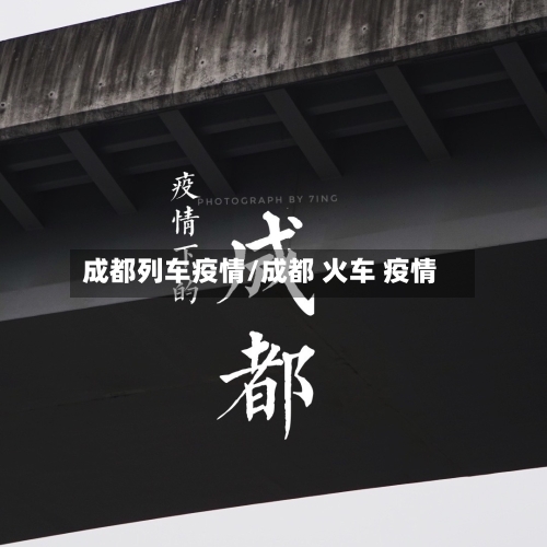 成都列车疫情/成都 火车 疫情