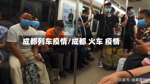 成都列车疫情/成都 火车 疫情-第2张图片