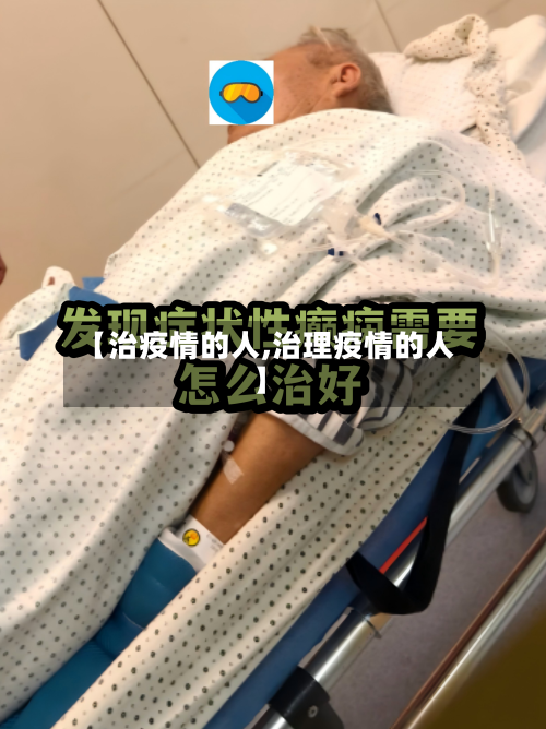 【治疫情的人,治理疫情的人】-第2张图片