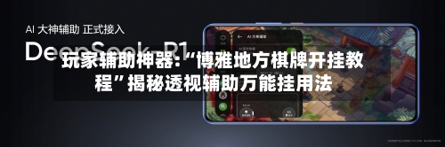 玩家辅助神器:“博雅地方棋牌开挂教程	”揭秘透视辅助万能挂用法-第2张图片