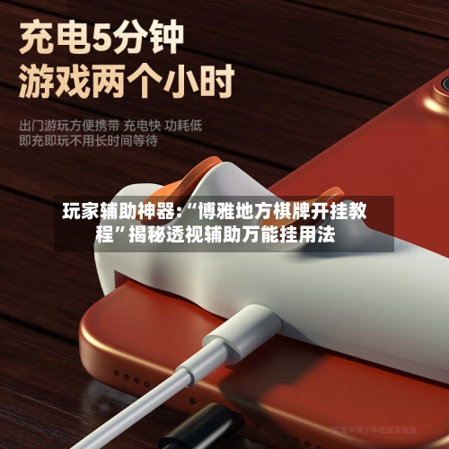 玩家辅助神器:“博雅地方棋牌开挂教程”揭秘透视辅助万能挂用法-第3张图片