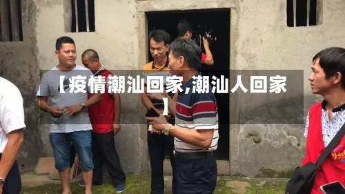 【疫情潮汕回家,潮汕人回家】-第1张图片
