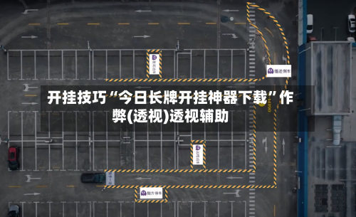 开挂技巧“今日长牌开挂神器下载”作弊(透视)透视辅助-第3张图片