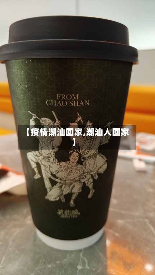 【疫情潮汕回家,潮汕人回家】-第3张图片