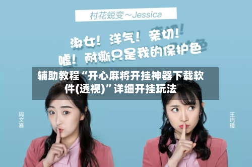 辅助教程“开心麻将开挂神器下载软件(透视)”详细开挂玩法