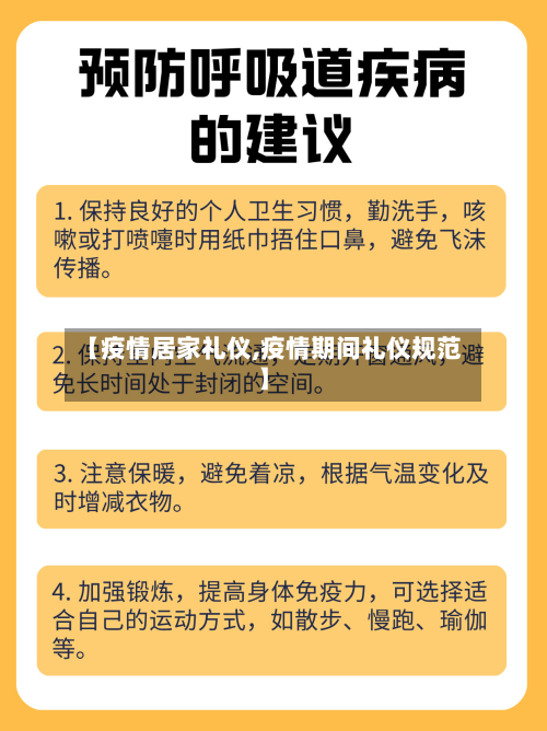 【疫情居家礼仪,疫情期间礼仪规范】-第1张图片