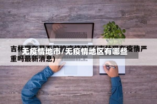 无疫情地市/无疫情地区有哪些