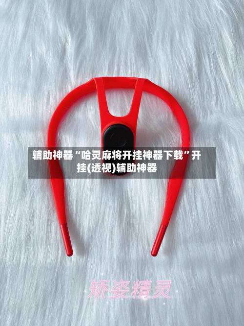 辅助神器“哈灵麻将开挂神器下载”开挂(透视)辅助神器-第2张图片