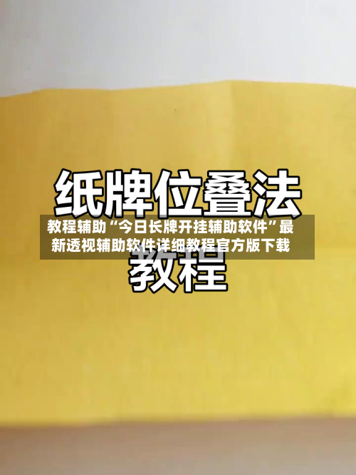 教程辅助“今日长牌开挂辅助软件”最新透视辅助软件详细教程官方版下载
