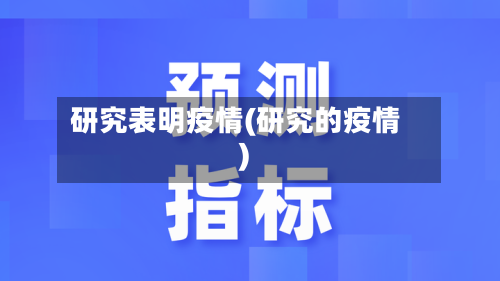 研究表明疫情(研究的疫情)-第1张图片