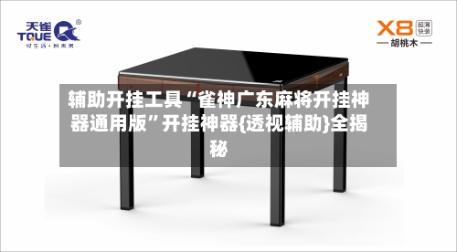 辅助开挂工具“雀神广东麻将开挂神器通用版”开挂神器{透视辅助}全揭秘-第3张图片